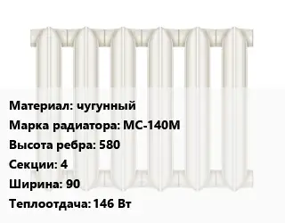 Радиатор чугунный чугунный МС-140М 580х4х90 146 Вт